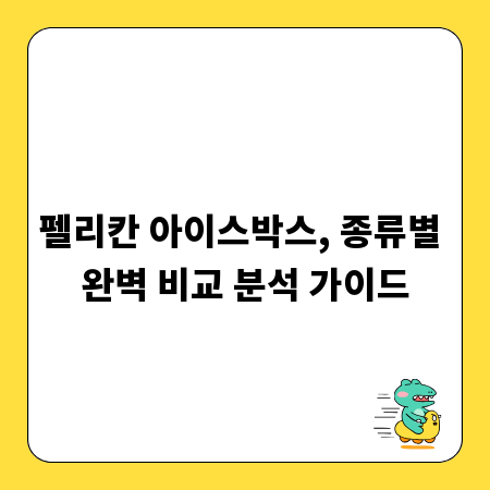 펠리칸 아이스박스, 종류별 완벽 비교 분석 가이드