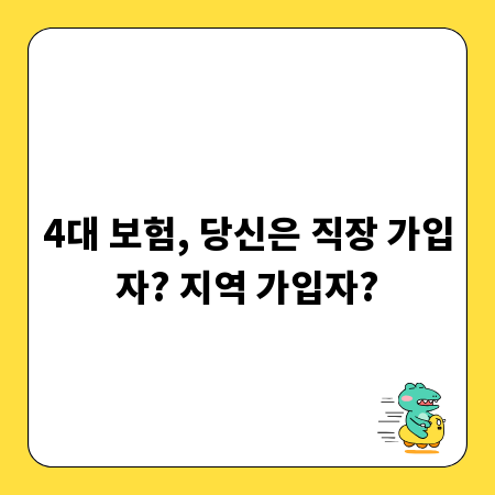 4대 보험, 당신은 직장 가입자? 지역 가입자?
