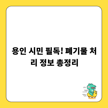 용인 시민 필독! 폐기물 처리 정보 총정리