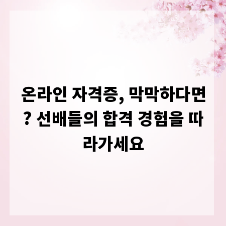 온라인 자격증, 막막하다면? 선배들의 합격 경험을 따라가세요