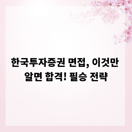 한국투자증권 면접, 이것만 알면 합격! 필승 전략