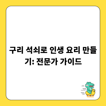 구리 석쇠로 인생 요리 만들기: 전문가 가이드