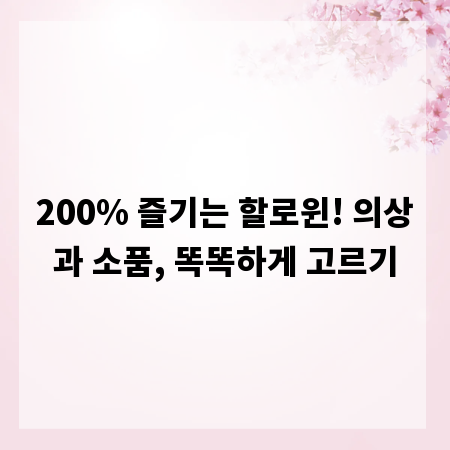 200% 즐기는 할로윈! 의상과 소품, 똑똑하게 고르기