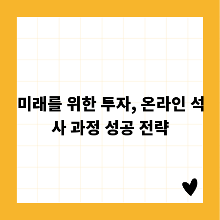 미래를 위한 투자, 온라인 석사 과정 성공 전략