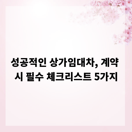 성공적인 상가임대차, 계약 시 필수 체크리스트 5가지