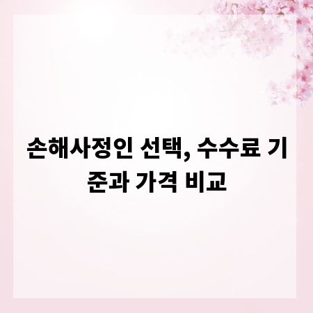 손해사정인 선택, 수수료 기준과 가격 비교