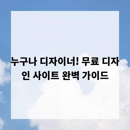 누구나 디자이너! 무료 디자인 사이트 완벽 가이드