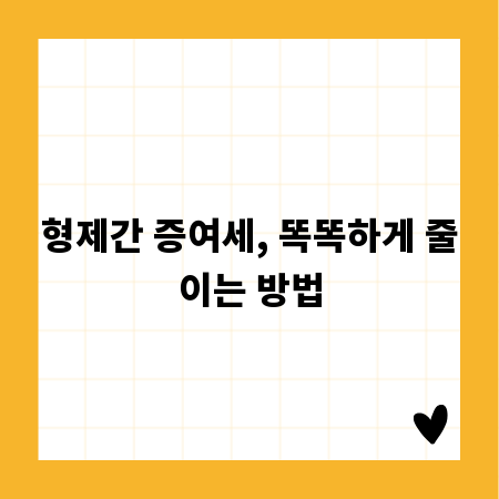 형제간 증여세, 똑똑하게 줄이는 방법