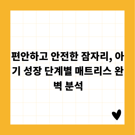 편안하고 안전한 잠자리, 아기 성장 단계별 매트리스 완벽 분석