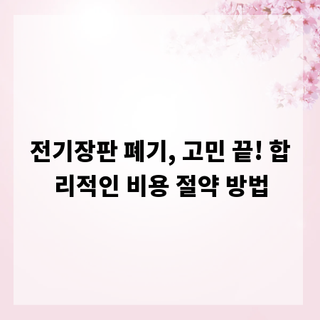 전기장판 폐기, 고민 끝! 합리적인 비용 절약 방법