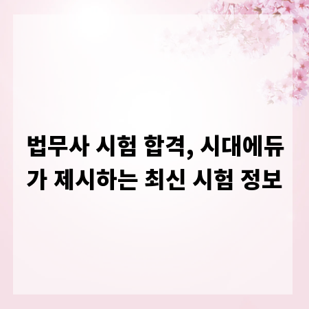 법무사 시험 합격, 시대에듀가 제시하는 최신 시험 정보