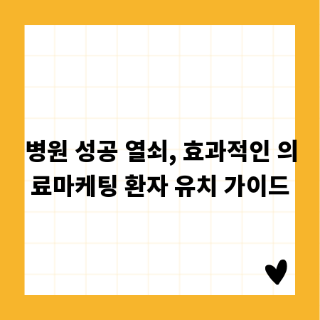 병원 성공 열쇠, 효과적인 의료마케팅 환자 유치 가이드