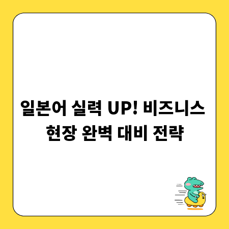 일본어 실력 UP! 비즈니스 현장 완벽 대비 전략