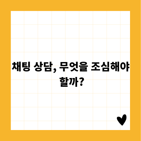 채팅 상담, 무엇을 조심해야 할까?