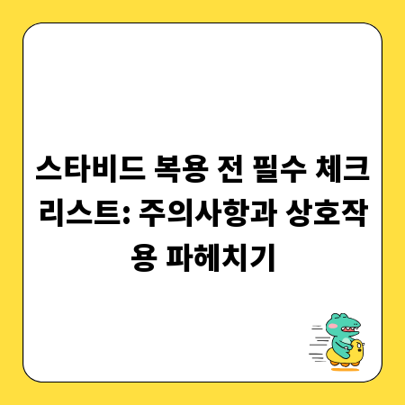 스타비드 복용 전 필수 체크리스트: 주의사항과 상호작용 파헤치기