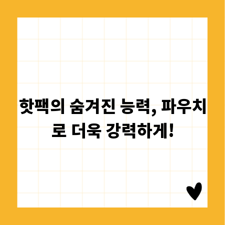 핫팩의 숨겨진 능력, 파우치로 더욱 강력하게!