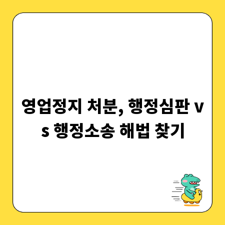 영업정지 처분, 행정심판 vs 행정소송 해법 찾기