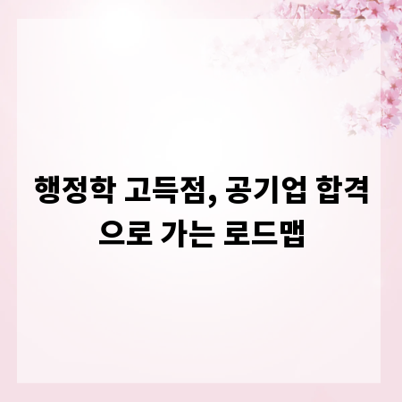 행정학 고득점, 공기업 합격으로 가는 로드맵