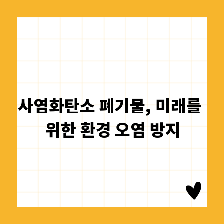 사염화탄소 폐기물, 미래를 위한 환경 오염 방지