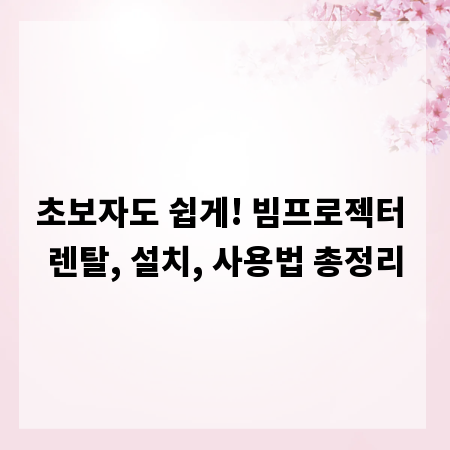 초보자도 쉽게! 빔프로젝터 렌탈, 설치, 사용법 총정리