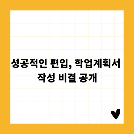 성공적인 편입, 학업계획서 작성 비결 공개