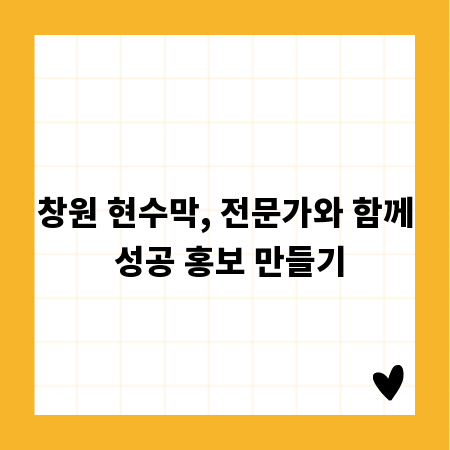 창원 현수막, 전문가와 함께 성공 홍보 만들기