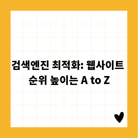 검색엔진 최적화: 웹사이트 순위 높이는 A to Z