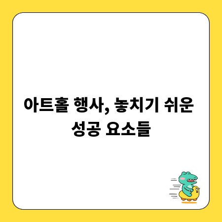 아트홀 행사, 놓치기 쉬운 성공 요소들