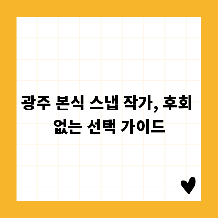 광주 본식 스냅 작가, 후회 없는 선택 가이드