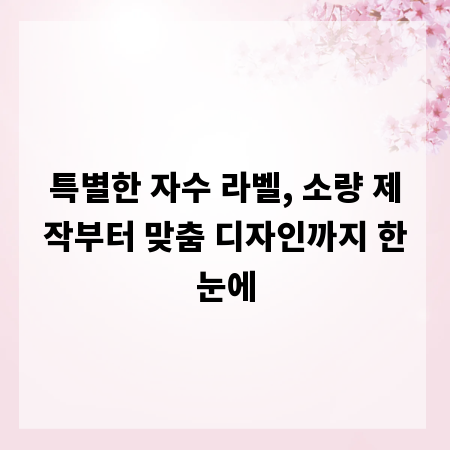특별한 자수 라벨, 소량 제작부터 맞춤 디자인까지 한눈에