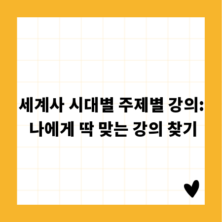 세계사 시대별 주제별 강의: 나에게 딱 맞는 강의 찾기