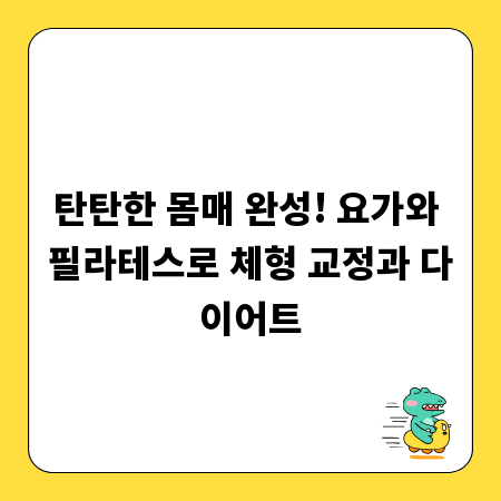 탄탄한 몸매 완성! 요가와 필라테스로 체형 교정과 다이어트