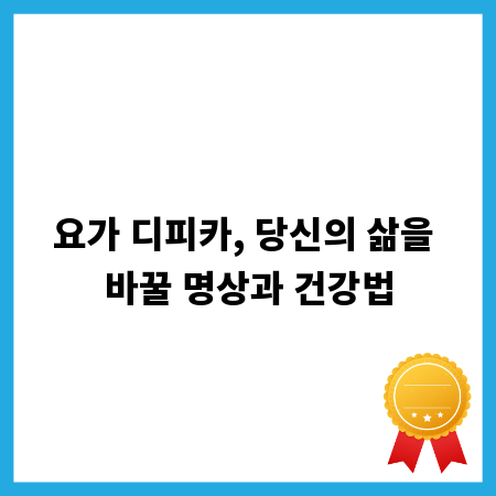 요가 디피카, 당신의 삶을 바꿀 명상과 건강법