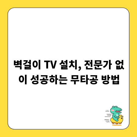 벽걸이 TV 설치, 전문가 없이 성공하는 무타공 방법