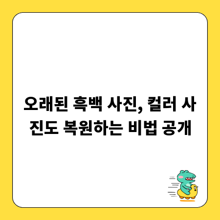 오래된 흑백 사진, 컬러 사진도 복원하는 비법 공개