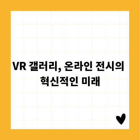 VR 갤러리, 온라인 전시의 혁신적인 미래