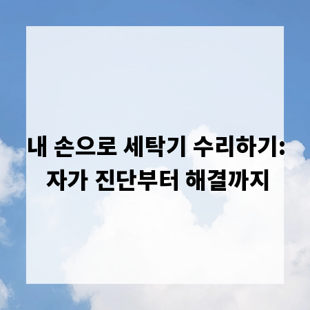 내 손으로 세탁기 수리하기: 자가 진단부터 해결까지