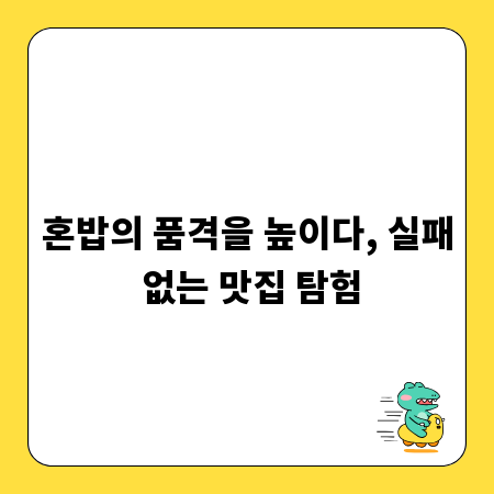 혼밥의 품격을 높이다, 실패 없는 맛집 탐험