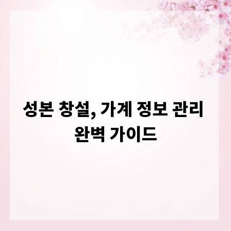 성본 창설, 가계 정보 관리 완벽 가이드