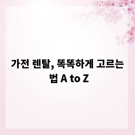 가전 렌탈, 똑똑하게 고르는 법 A to Z