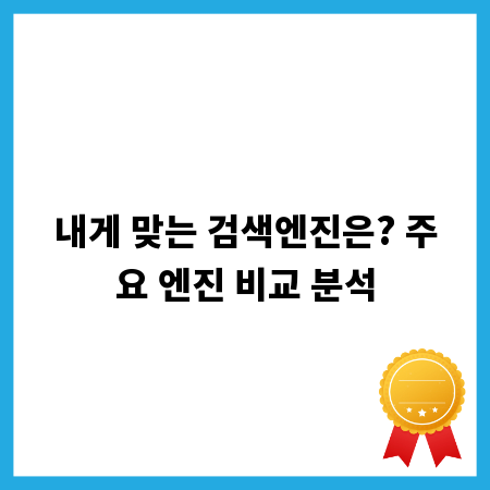 내게 맞는 검색엔진은? 주요 엔진 비교 분석