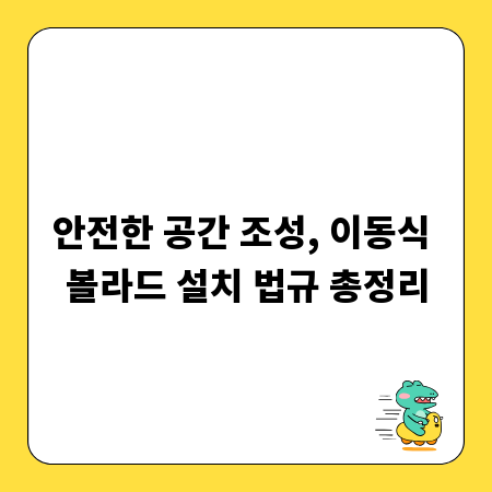 안전한 공간 조성, 이동식 볼라드 설치 법규 총정리