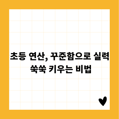 초등 연산, 꾸준함으로 실력 쑥쑥 키우는 비법
