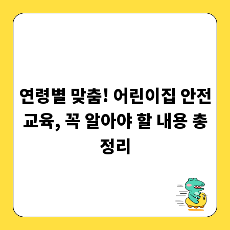 연령별 맞춤! 어린이집 안전교육, 꼭 알아야 할 내용 총정리