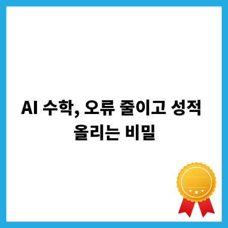 AI 수학, 오류 줄이고 성적 올리는 비밀