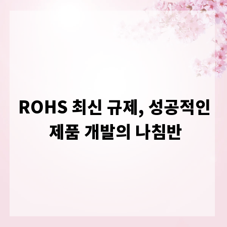 ROHS 최신 규제, 성공적인 제품 개발의 나침반