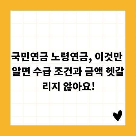 국민연금 노령연금, 이것만 알면 수급 조건과 금액 헷갈리지 않아요!