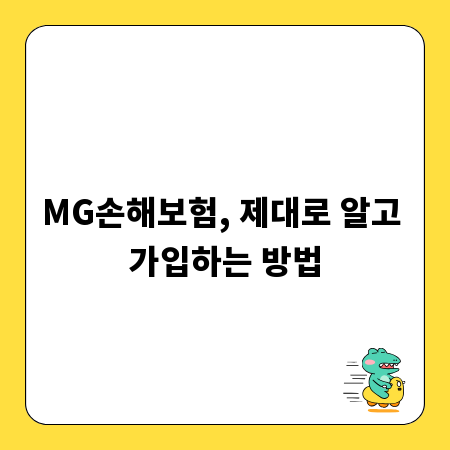 MG손해보험, 제대로 알고 가입하는 방법