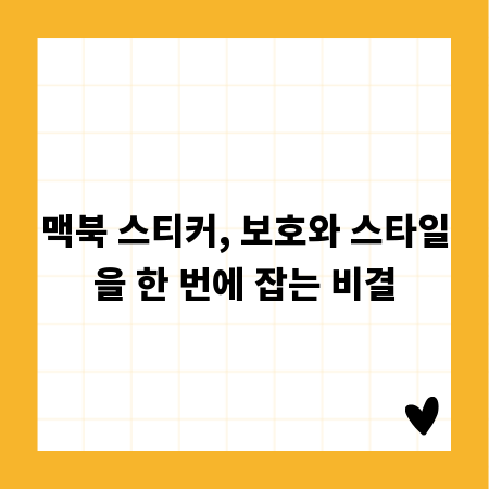 맥북 스티커, 보호와 스타일을 한 번에 잡는 비결