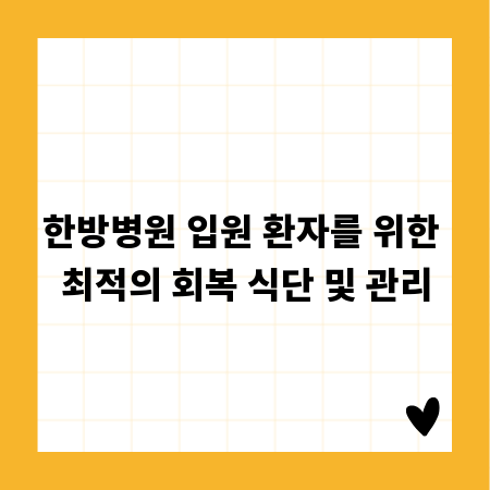 한방병원 입원 환자를 위한 최적의 회복 식단 및 관리